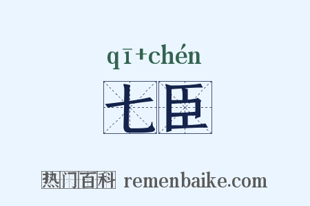 七臣是什么意思的图片